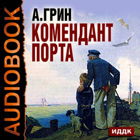Аудиокнига «Комендант порта – Александр Грин»