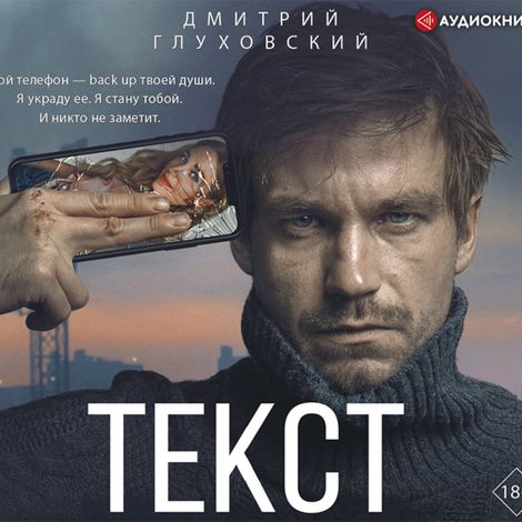 Аудиокнига «Текст – Дмитрий Глуховский»