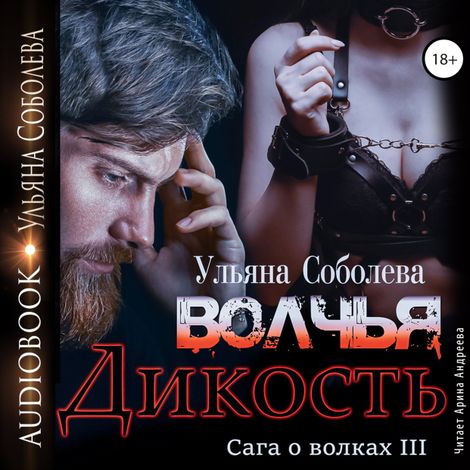 Аудиокнига «Волчья дикость – Ульяна Соболева»