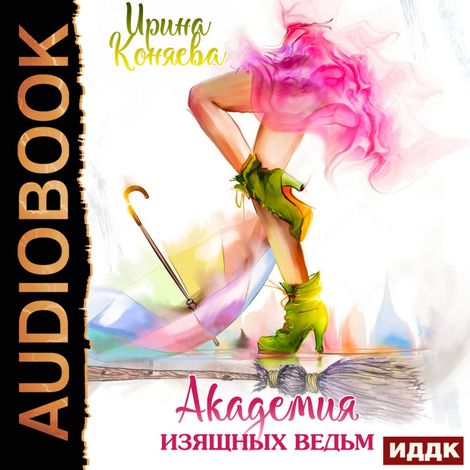 Аудиокнига «Академия изящных ведьм – Ирина Коняева»