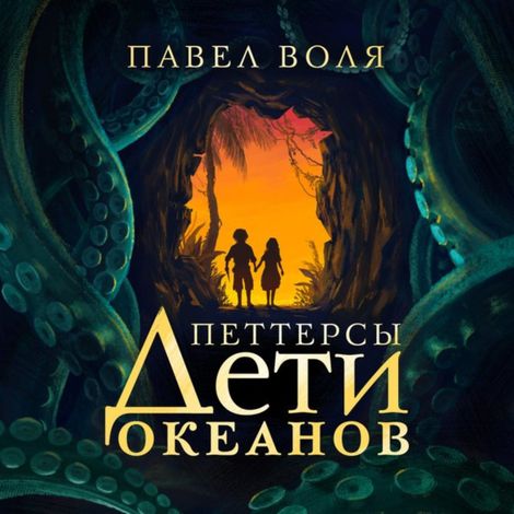 Аудиокнига «Петтерсы. Дети океанов – Павел Воля»