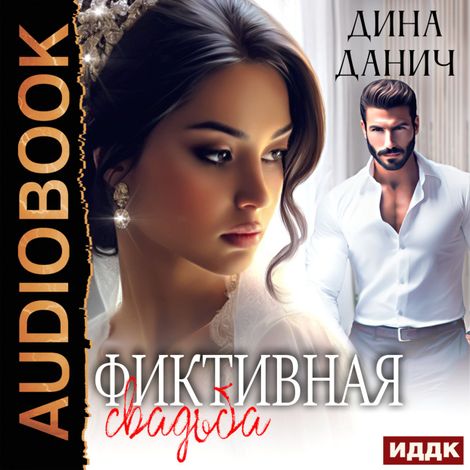 Аудиокнига «Фиктивная свадьба – Дина Данич»