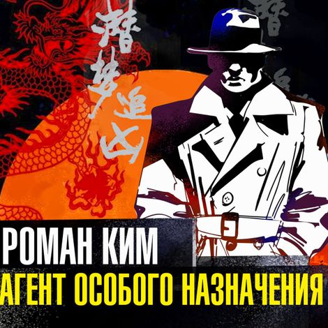 Аудиокнига «Агент особого назначения – Роман Ким»