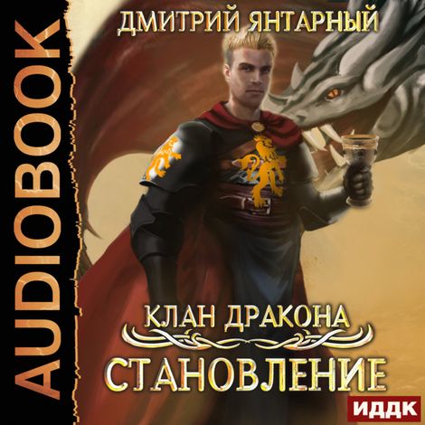 Аудиокнига «Клан дракона. Книга 3. Становление – Дмитрий Янтарный»