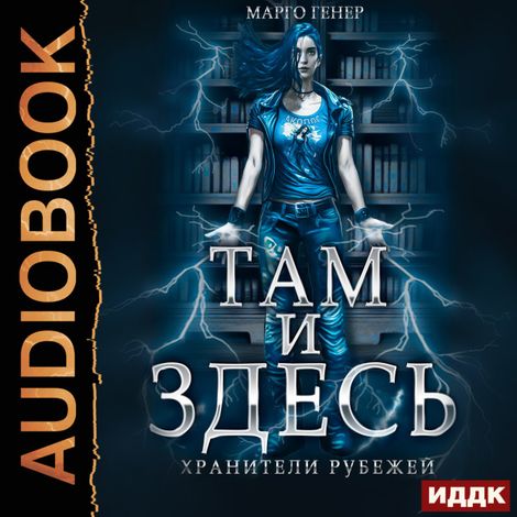 Аудиокнига «Там и Здесь. Книга 1. Хранители рубежей – Марго Генер»