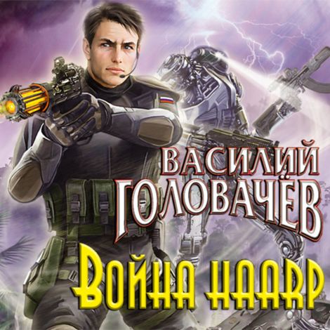 Аудиокнига «Война HAARP – Василий Головачев»