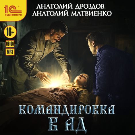 Аудиокнига «Командировка в ад – Анатолий Дроздов»