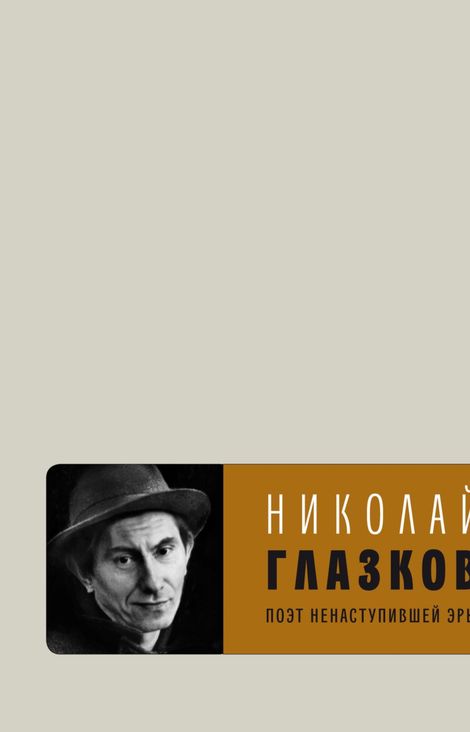 Книга «Поэт ненаступившей эры – Николай Глазков»