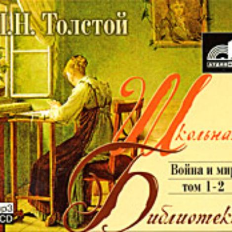 Аудиокнига «Война и мир. Том 1 – Лев Толстой»