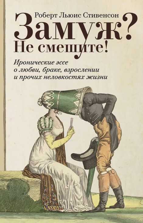 Книга «Замуж? Не смешите! Иронические эссе о любви, браке, взрослении и прочих неловкостях жизни – Роберт Льюис Стивенсон»