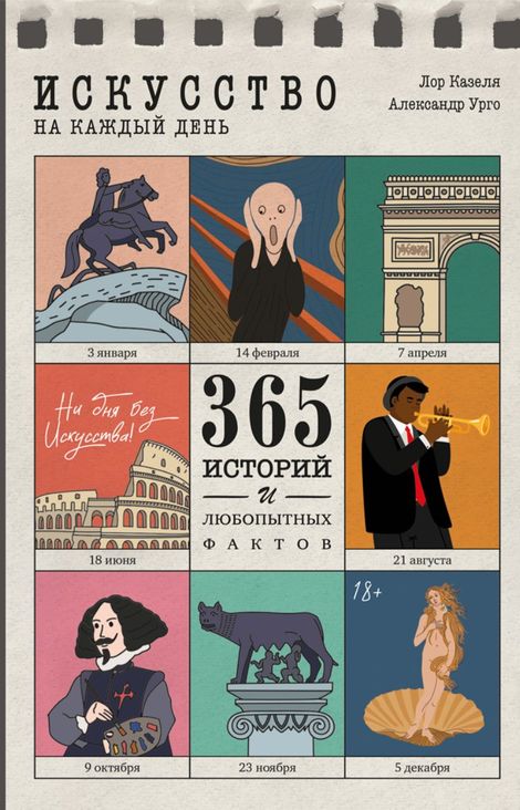 Книга «Искусство на каждый день – Александр Урго, Лор Казеля»