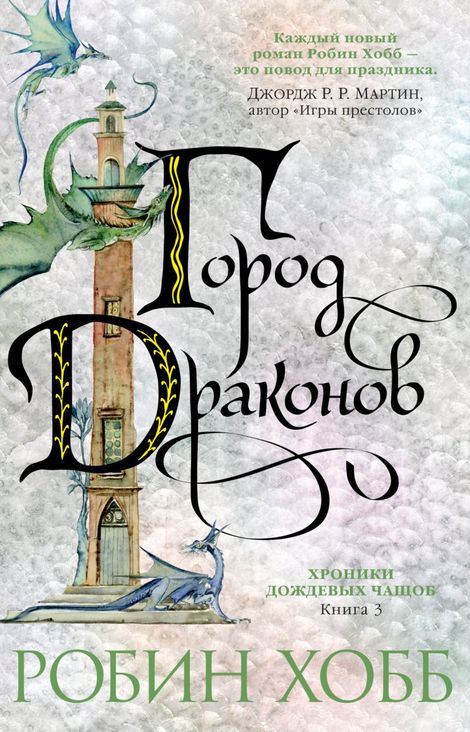 Книга «Город драконов – Робин Хобб»