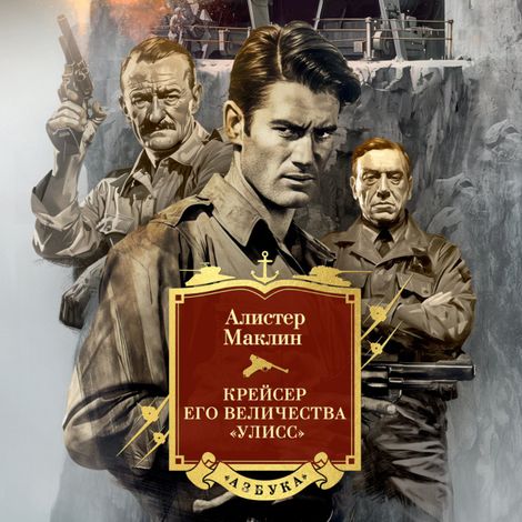 Аудиокнига «Крейсер его величества «Улисс» – Алистер Маклин»