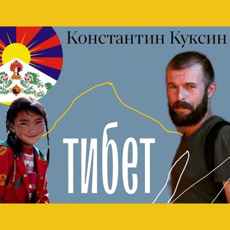 Аудиокнига «Тибет. Лекция 1 – Константин Куксин»