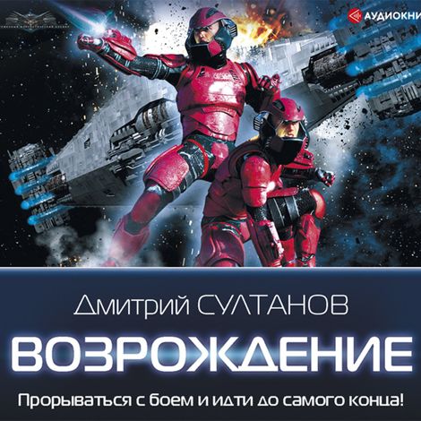 Аудиокнига «Возрождение – Дмитрий Султанов»