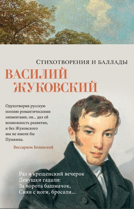 Книга «Стихотворения и баллады – Василий Жуковский»