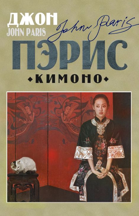 Книга «Кимоно – Джон Пэрис»
