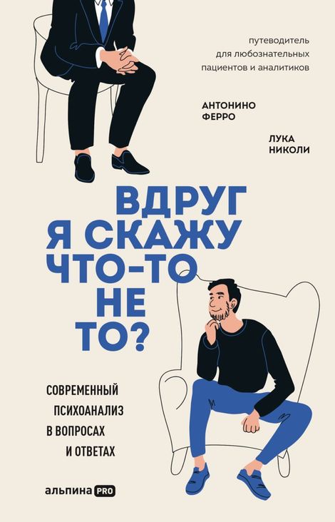 Книга «Вдруг я скажу что-то не то? Современный психоанализ в вопросах и ответах – Антонино Ферро, Лука Николи»