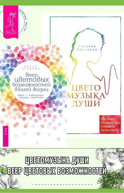 Книга «Веер цветовых возможностей вашей жизни. Цветомузыка души – Аделина Гумкирия, Елена Егорова»