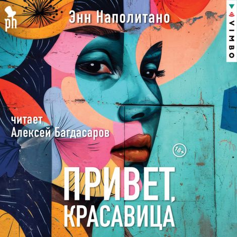 Аудиокнига «Привет, красавица – Энн Наполитано»