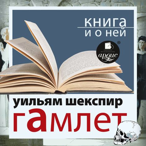 Аудиокнига «Гамлет + Книга и о ней – Уильям Шекспир»