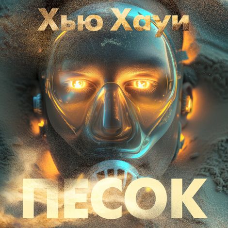 Аудиокнига «Песок – Хью Хауи»