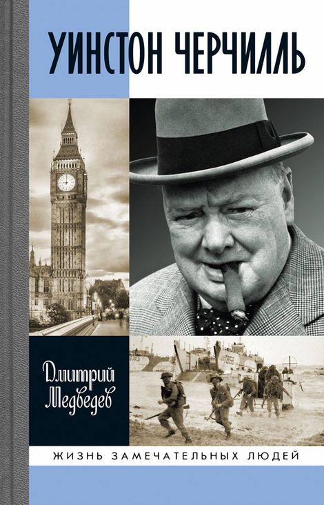 Книга «Уинстон Черчилль – Дмитрий Медведев»