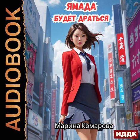 Аудиокнига «Ямада будет. Книга 2. Ямада будет драться – Марина Комарова»
