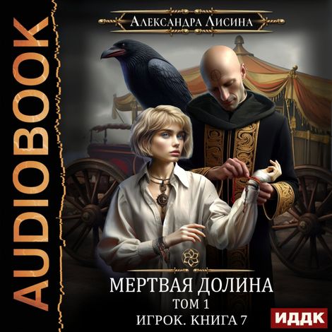 Аудиокнига «Мертвая долина. Том первый – Александра Лисина»