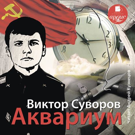 Аудиокнига «Аквариум – Виктор Суворов»