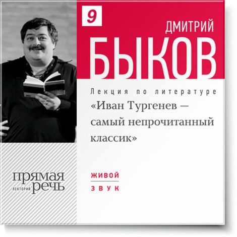 Аудиокнига «Иван Тургенев – самый непрочитанный классик – Дмитрий Быков»