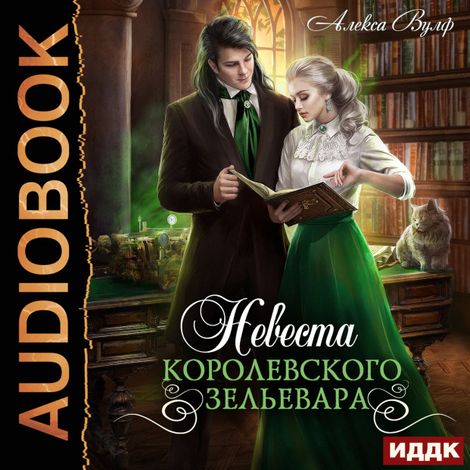 Аудиокнига «Невеста королевского зельевара – Алекса Вулф»