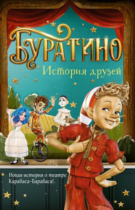Книга «Буратино. История друзей – Денис Мартынов»