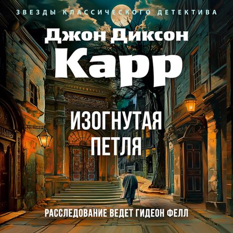 Аудиокнига «Изогнутая петля – Джон Диксон Карр»