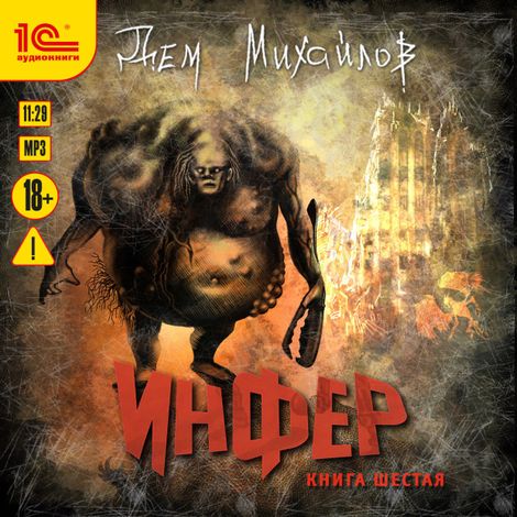 Аудиокнига «Инфер. Книга шестая – Дем Михайлов»