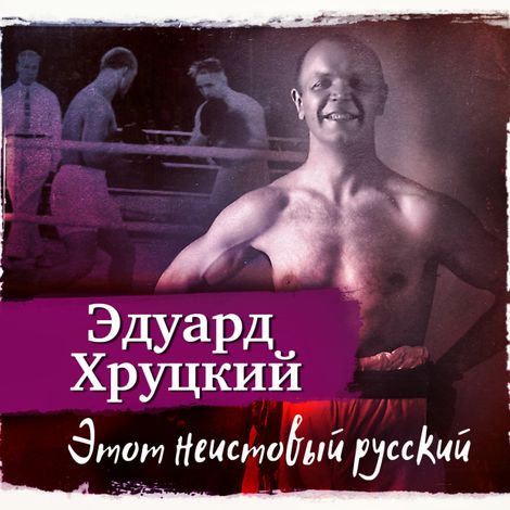 Аудиокнига «Этот неистовый русский – Эдуард Хруцкий»