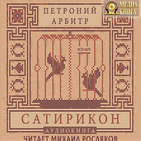 Аудиокнига «Сатирикон – Петроний Арбитр»