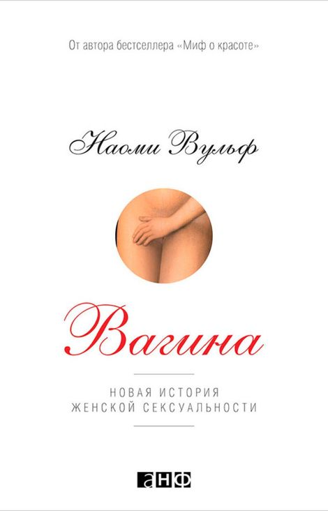 Книга «Вагина: Новая история женской сексуальности – Наоми Вульф»