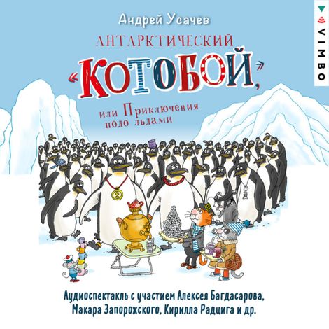 Аудиокнига «Антарктический «Котобой», или Приключения подо льдами – Андрей Усачев»