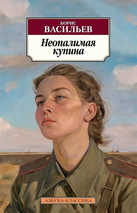 Книга «Неопалимая купина – Борис Васильев»