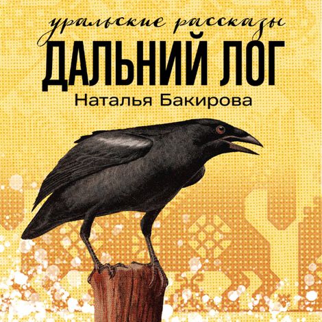 Аудиокнига «Дальний Лог. Уральские рассказы – Наталья Бакирова»