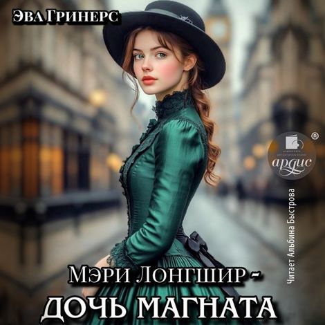 Аудиокнига «Мэри Лонгшир - дочь магната – Эва Гринерс»
