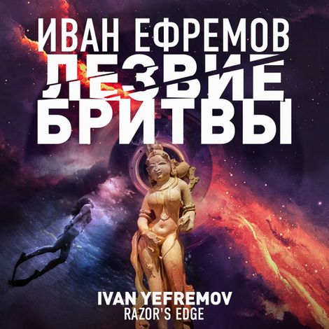 Аудиокнига «Лезвие бритвы – Иван Ефремов»