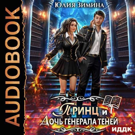 Аудиокнига «Принц и дочь генерала теней – Юлия Зимина»