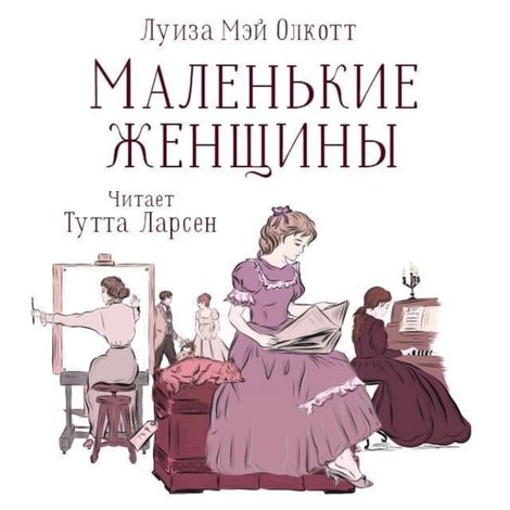 Аудиокнига «Маленькие женщины – Луиза Мэй Олкотт»
