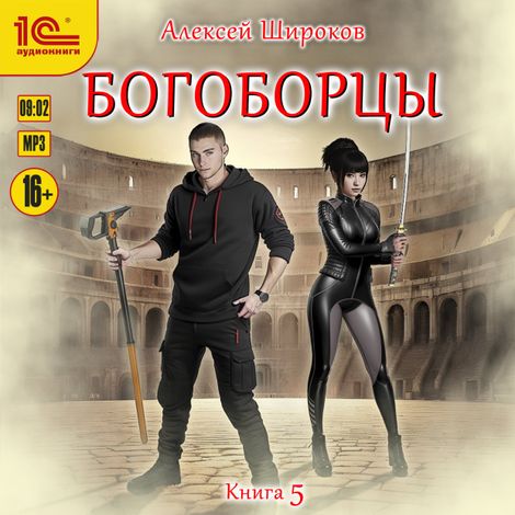 Аудиокнига «Богоборцы. Книга 5 – Алексей Широков»