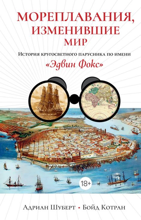 Книга «Мореплавания, изменившие мир. История кругосветного парусника по имени «Эдвин Фокс» – Адриан Шуберт, Бойд Котран»