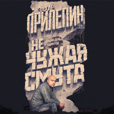 Аудиокнига «Не чужая смута – Захар Прилепин»