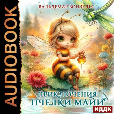 Аудиокнига «Приключения пчелки Майи – Вольдемар Бонзельс»