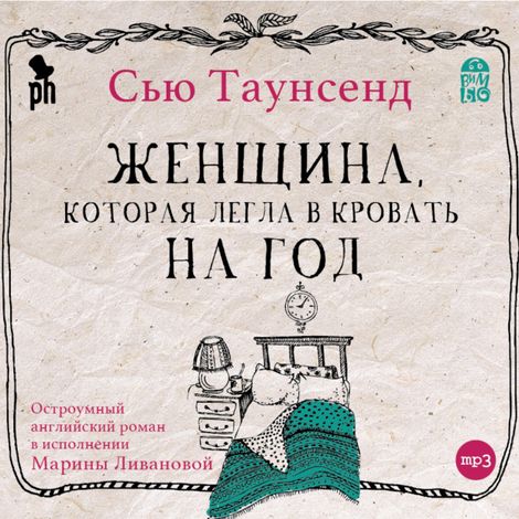 Аудиокнига «Женщина, которая легла в кровать на год – Сью Таунсенд»